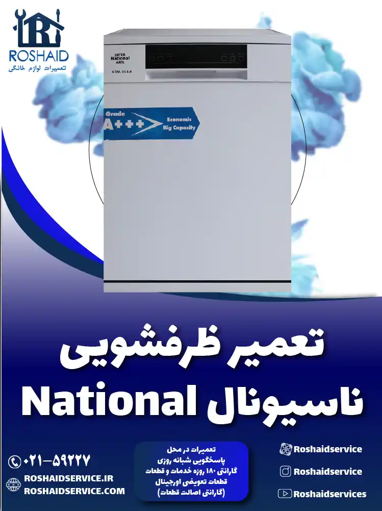 تعمیر ظرفشویی ناسیونال